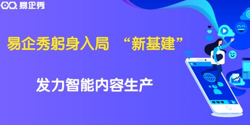 易企秀黄金 技术与创意双轮驱动，投身数字内容生产新基建