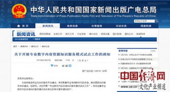 推动专业数字内容资源知识服务模式创新——总局试点启动数字内容制作服务升级